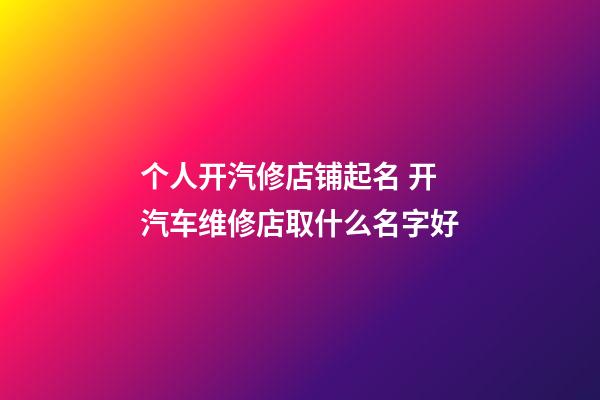 个人开汽修店铺起名 开汽车维修店取什么名字好-第1张-店铺起名-玄机派